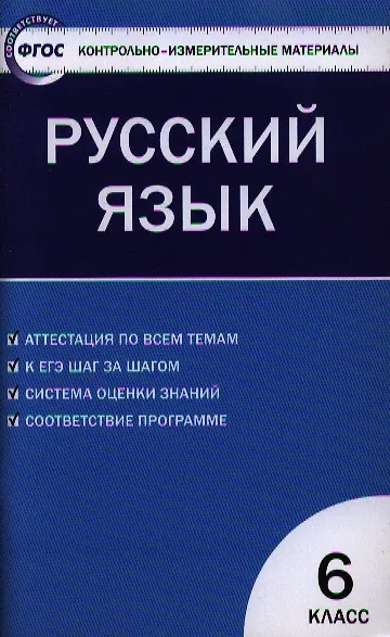 Книга Контрольно-измерительные материалы. Русский язык.  6 класс / 2-е изд., перераб. (Наталия Егорова) — 1