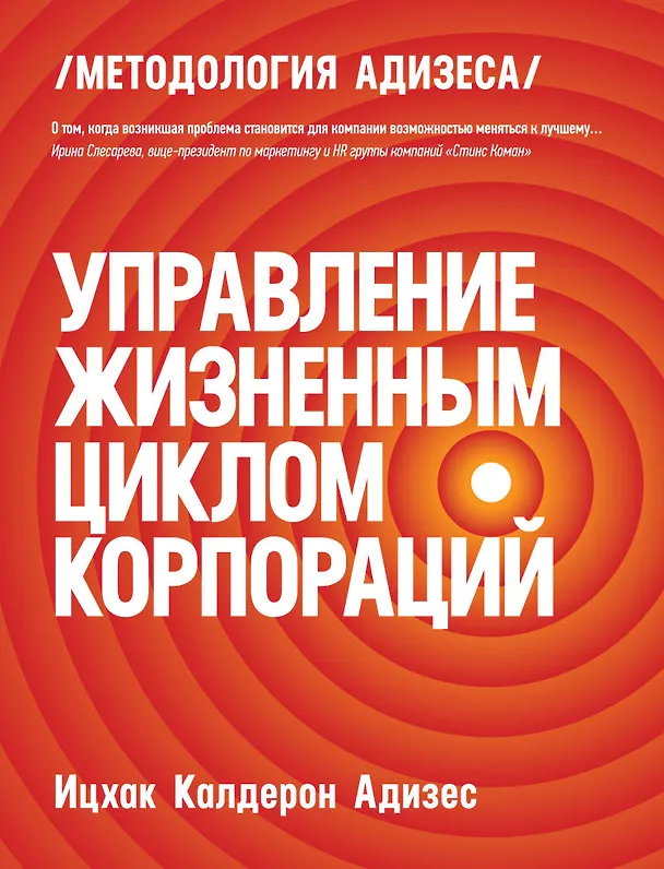 Книга Управление жизненным циклом корпораций (Ицхак Калдерон Адизес) — 4