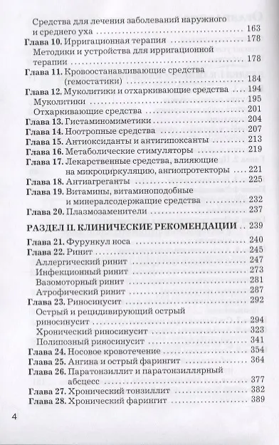 Книга Рациональная фармакотерапия заболеваний уха, горла и носа (Андрей Лопатин) — 3