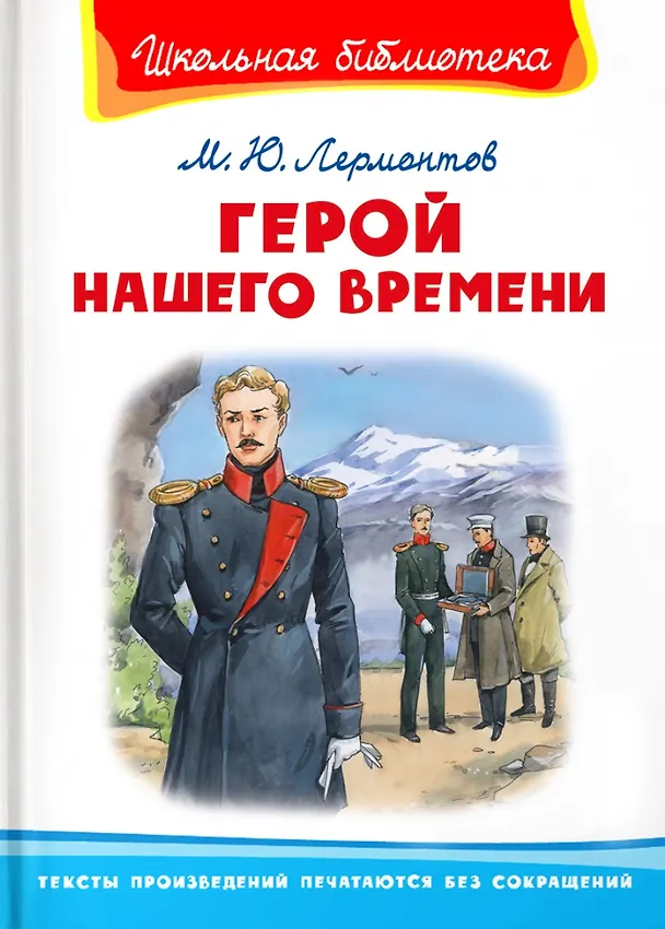 Книга Герой нашего времени (Михаил Лермонтов) — 1