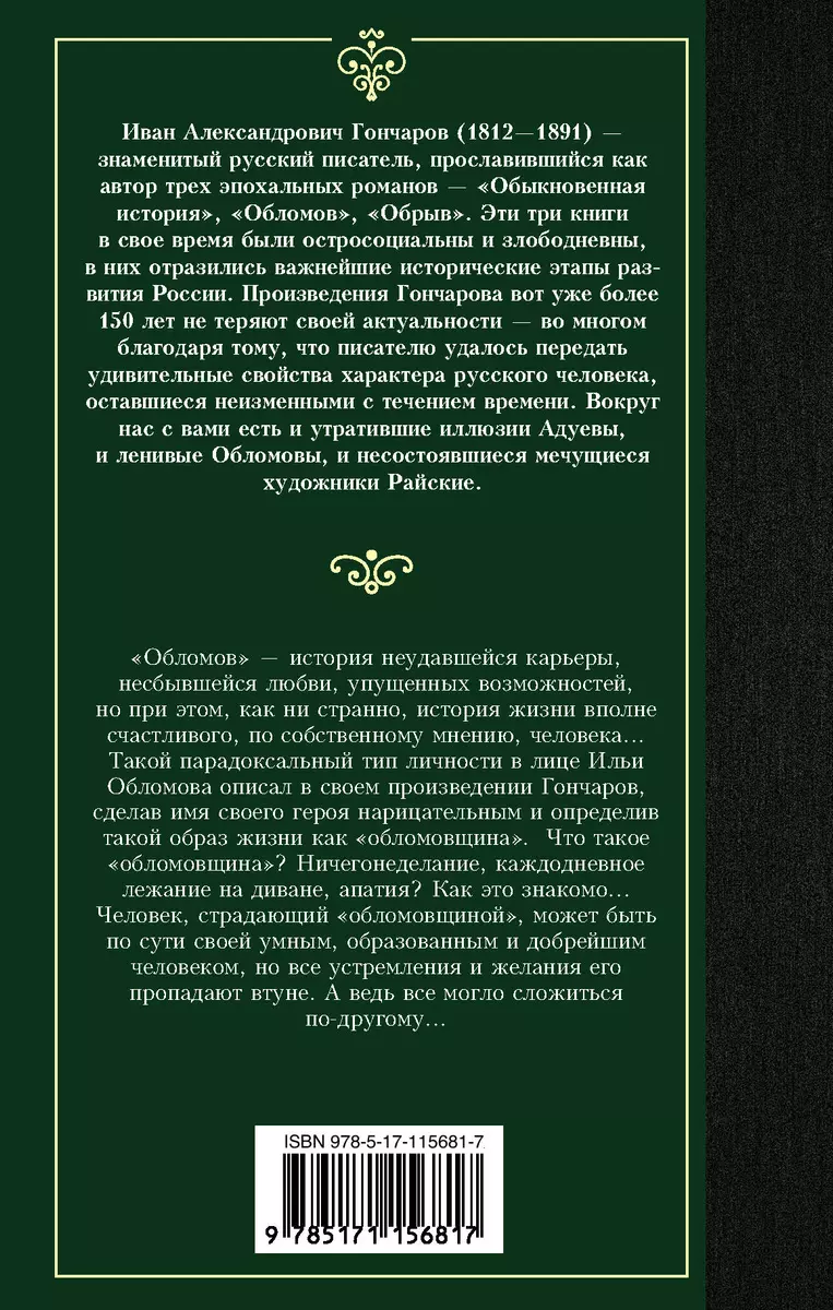 Обломов (Иван Гончаров) - купить книгу с доставкой в интернет-магазине  «Читай-город». ISBN: 978-5-17-115681-7