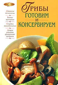 Книга Грибы. Готовим и консервируем () — 1