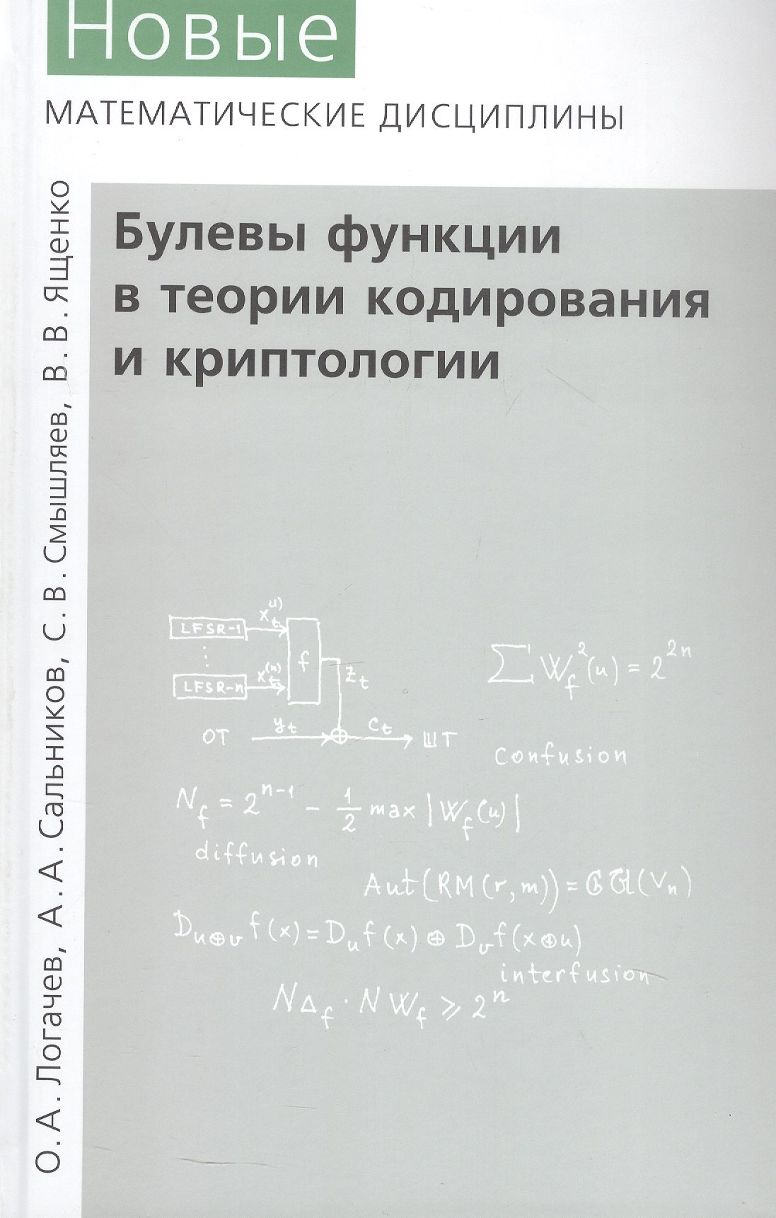 

Булевы функции в теории кодирования и криптологии. Издание второе, дополненное