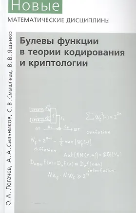 Книга Булевы функции в теории кодирования и криптологии. Издание второе, дополненное (С. Смышляев, А. Сальников, О. Логачев)