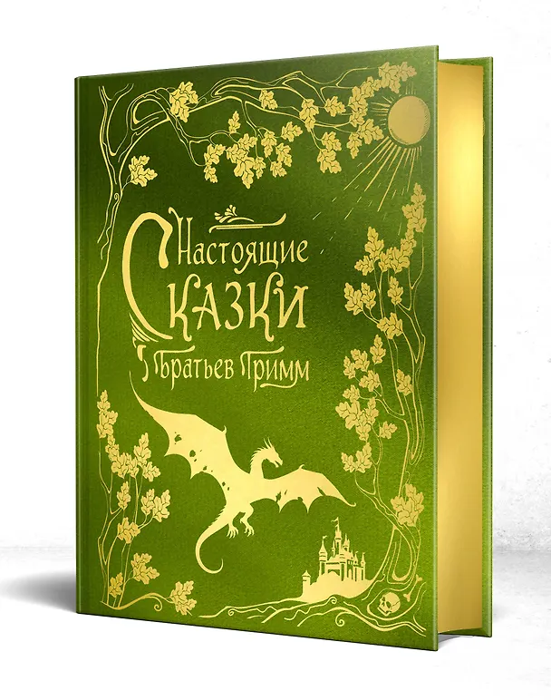 Книга Настоящие сказки братьев Гримм (шелковая коллекция) (Вильгельм Гримм, Якоб Гримм) — 5