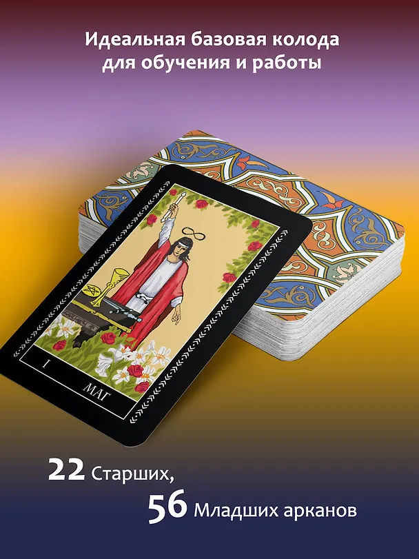 Книга Таро Уэйта. 78 карт. Простое руководство для гадания, предсказания судьбы (Алекс Уэйт, Артур Эдвард Уэйт) — 5