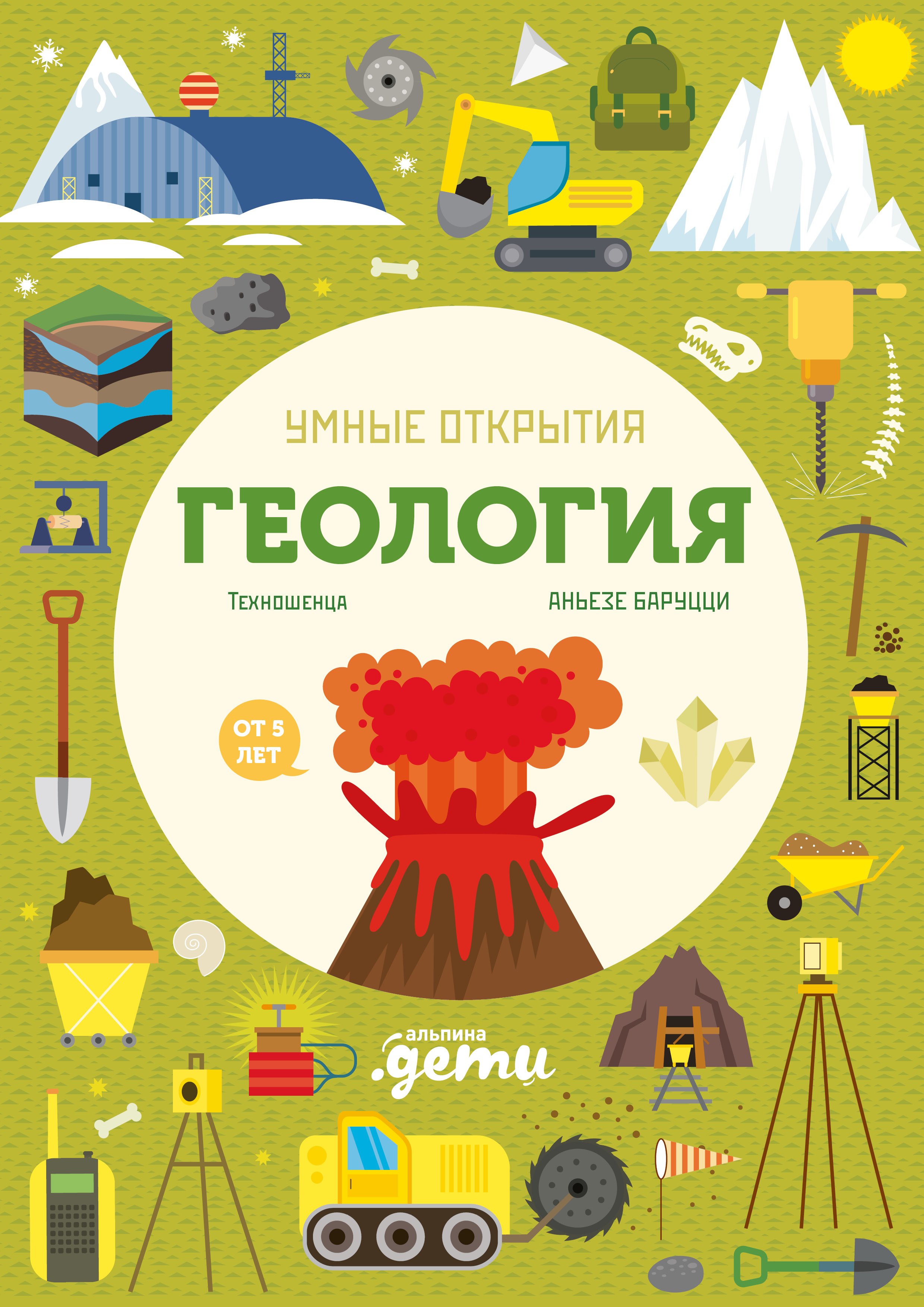 

Умные открытия. Геология