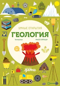 Умные открытия. Геология