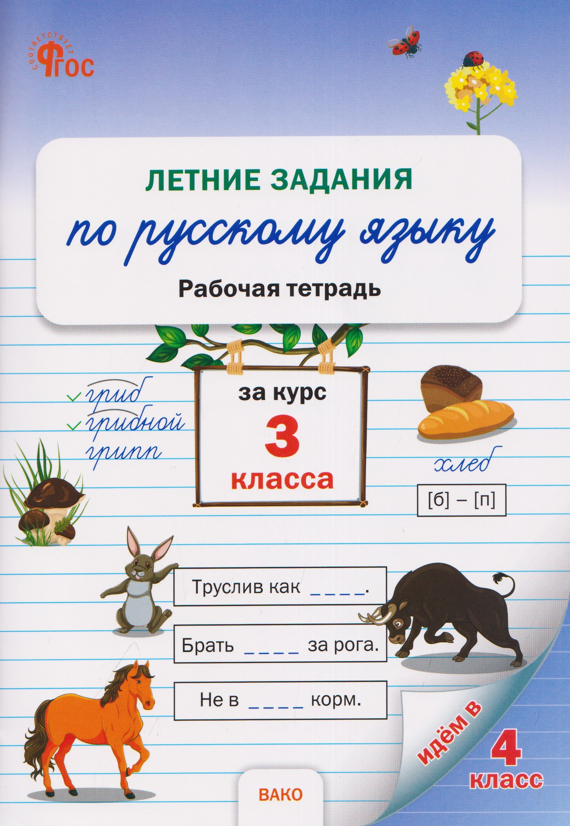 None Летние задания по русскому языку за курс 3 кл. Рабочая тетрадь