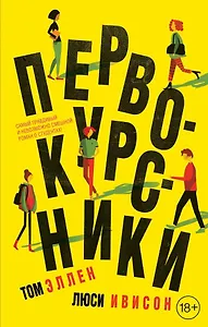 Первокурсники