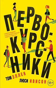 Первокурсники