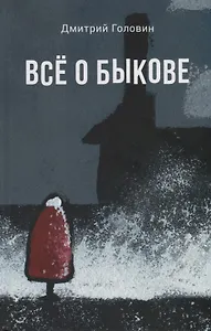 Все о Быкове