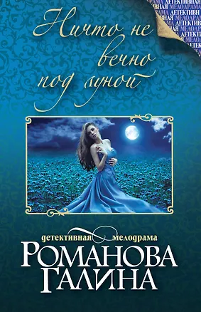Книга Ничто не вечно под луной : роман (Галина Романова)