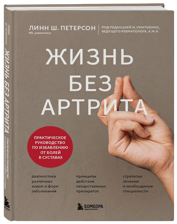 Книга Жизнь без артрита: практическое руководство по избавлению от болей в суставах (Линн Ш. Петерсон) — 4