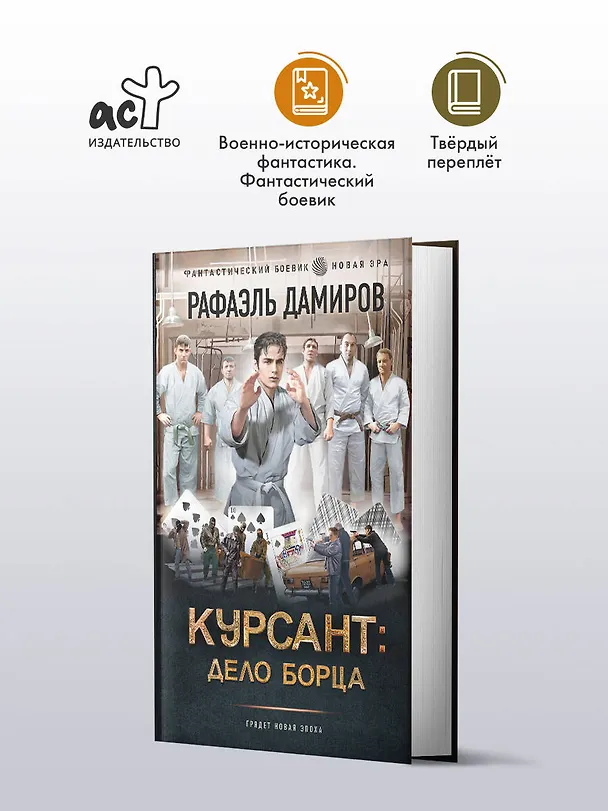 Книга Курсант: Дело Борца (Рафаэль Дамиров) — 5