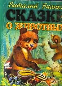 Книга Сказки о животных (Виталий Бианки)