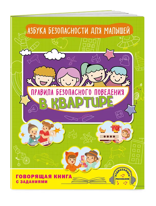 Книга Правила безопасного поведения в квартире. Говорящая книга с заданиями (Юлия Василюк) — 3