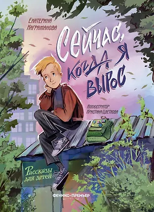 Книга Сейчас, когда я вырос (Екатерина Каграманова)