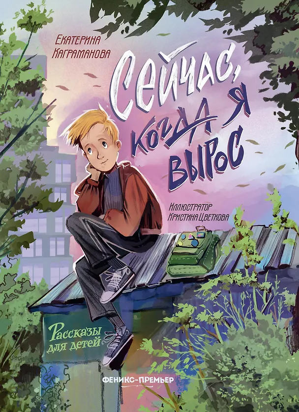 Книга Сейчас, когда я вырос (Екатерина Каграманова) — 1