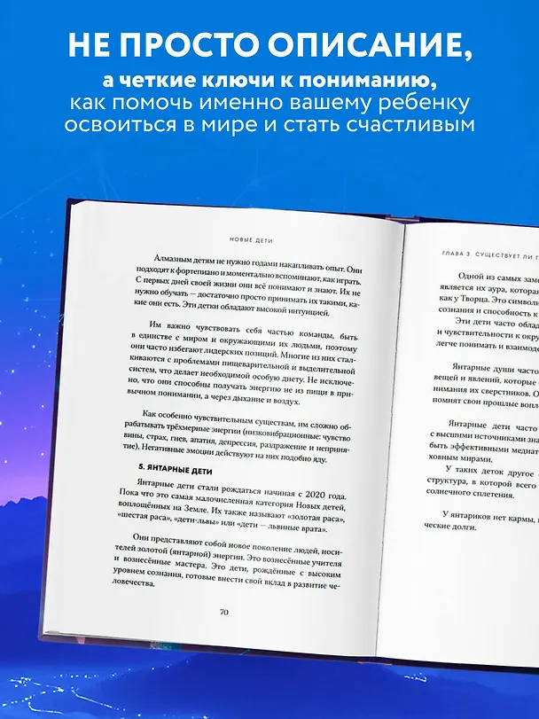 Книга Новые дети: поколение света: как понять и воспитать детей новой эпохи (Кристина Потапова) — 8
