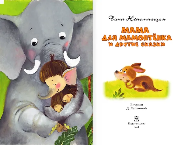 Книга Мама для мамонтенка и другие сказки (Дина Непомнящая) — 5
