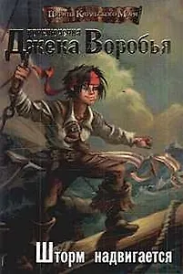 Пираты Карибского Моря: Приключения Джека Воробья. Шторм надвигается