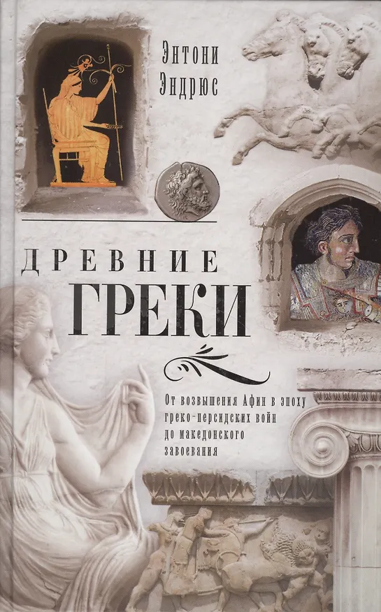 Книга Древние греки. От возвышения Афин в эпоху греко-персидских войн () — 1