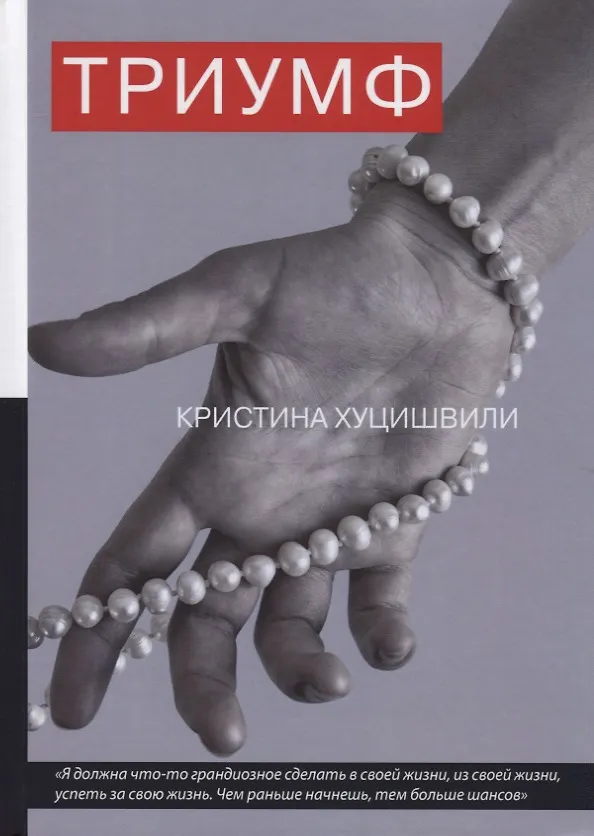 Книга Триумф. (Кристина Хуцишвили) — 1