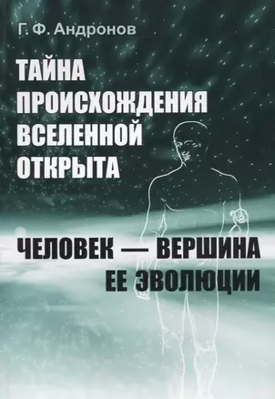 Тайна происхождения Вселенной открыта. Человек - вершина ее эволюции — 2630234 — 1