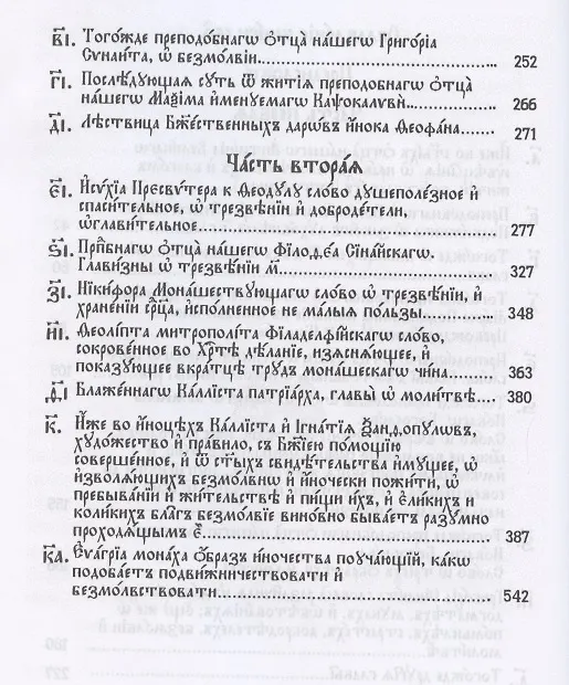 Книга Добротолюбие на церковнославянском языке. Том 1 () — 3