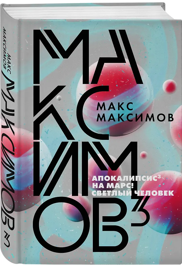 Книга Максимов³ (Максим Максимов) — 4