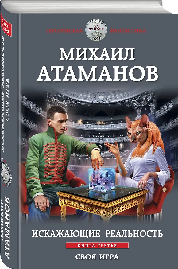 Книга Искажающие реальность. Книга третья. Своя игра (Михаил Атаманов) — 4