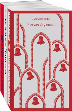 Набор экранизированные книги Маргарет Этвуд (из 3-х книг: "Рассказ Служанки", "Заветы", "Она же Грейс") — 2959593 — 1