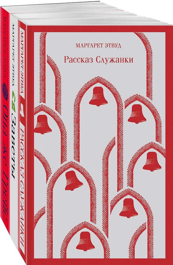 Книга Набор экранизированные книги Маргарет Этвуд (из 3-х книг: "Рассказ Служанки", "Заветы", "Она же Грейс") (Маргарет Этвуд) — 1