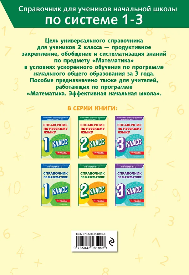 Книга Справочник по математике. 2 класс (Марина Иванова) — 2