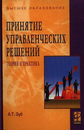 Книга Принятие управленческих решений. Теория и практика: учеб. пособие. (Анатолий Зуб)