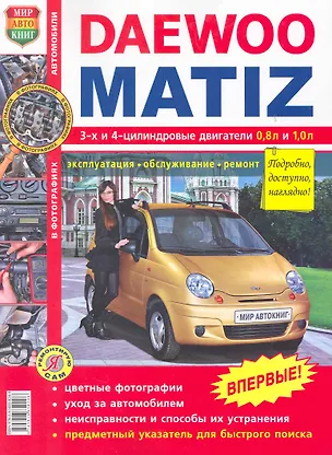 Книга Daewoo Matiz в цв. фото ()