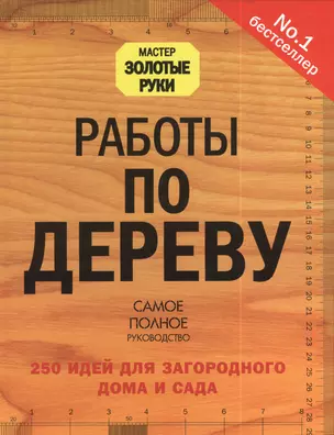 Работы по дереву: 250 идей для загородного дома и сада — 2388491 — 1