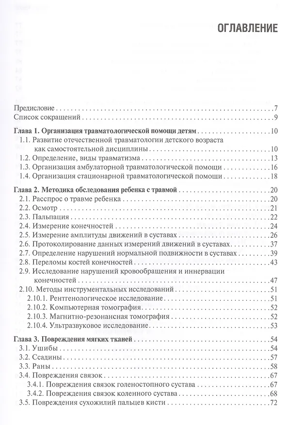 Книга Детская травматология. Учебник () — 2