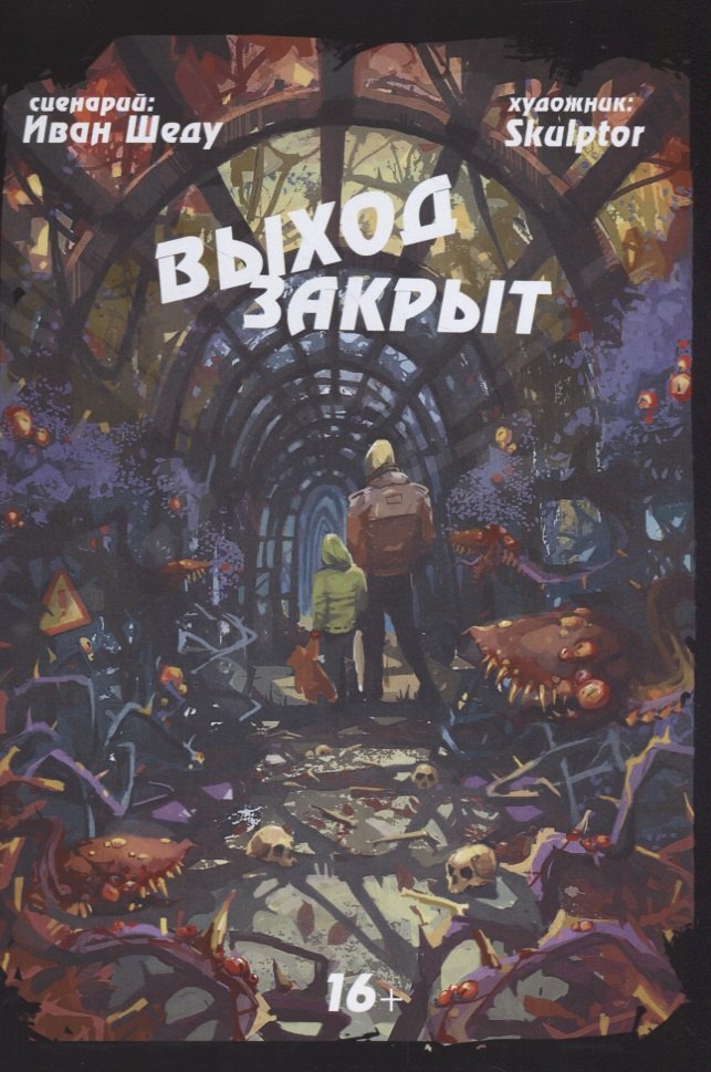 

Комикс Выход закрыт (м) Шеду
