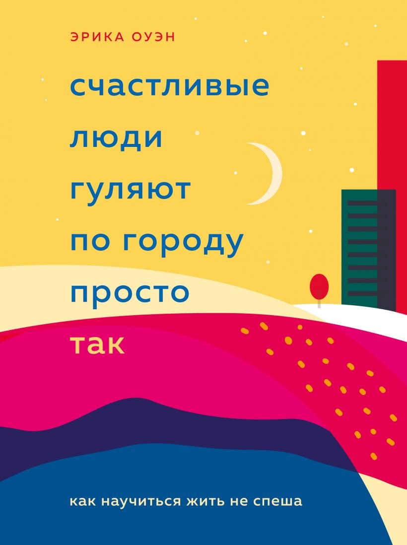 

Счастливые люди гуляют по городу просто так. Как научиться жить не спеша