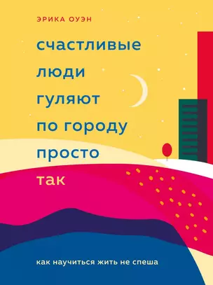 Счастливые люди гуляют по городу просто так. Как научиться жить не спеша — 2867914 — 1