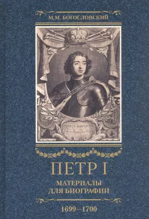 Петр I. Материалы для биографии: в 3 т. Т. 3. Русско-датский союз. Керченский поход. Дипломатическая подготовка Северной войны — 2934666 — 1