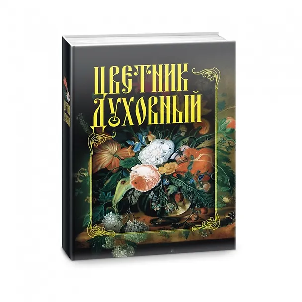 Книга Цветник духовный () — 1