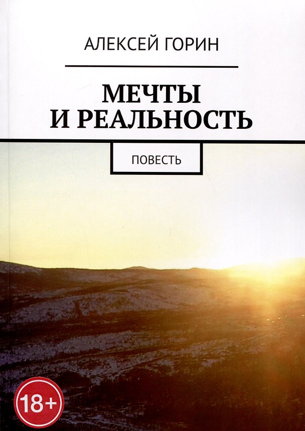 Книга Мечты и реальность (Алексей Горин) — 1