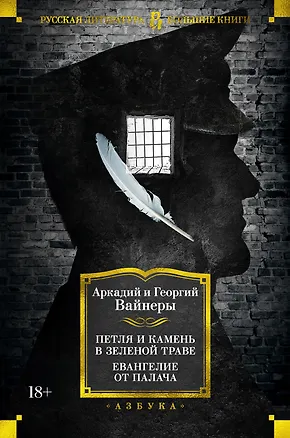 Книга Петля и камень в зеленой траве. Евангелие от палача (Георгий Вайнер, Аркадий Вайнер)