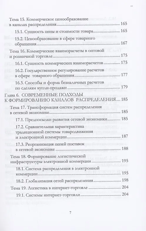 Книга Логистика распределения (Григорий Левкин) — 7