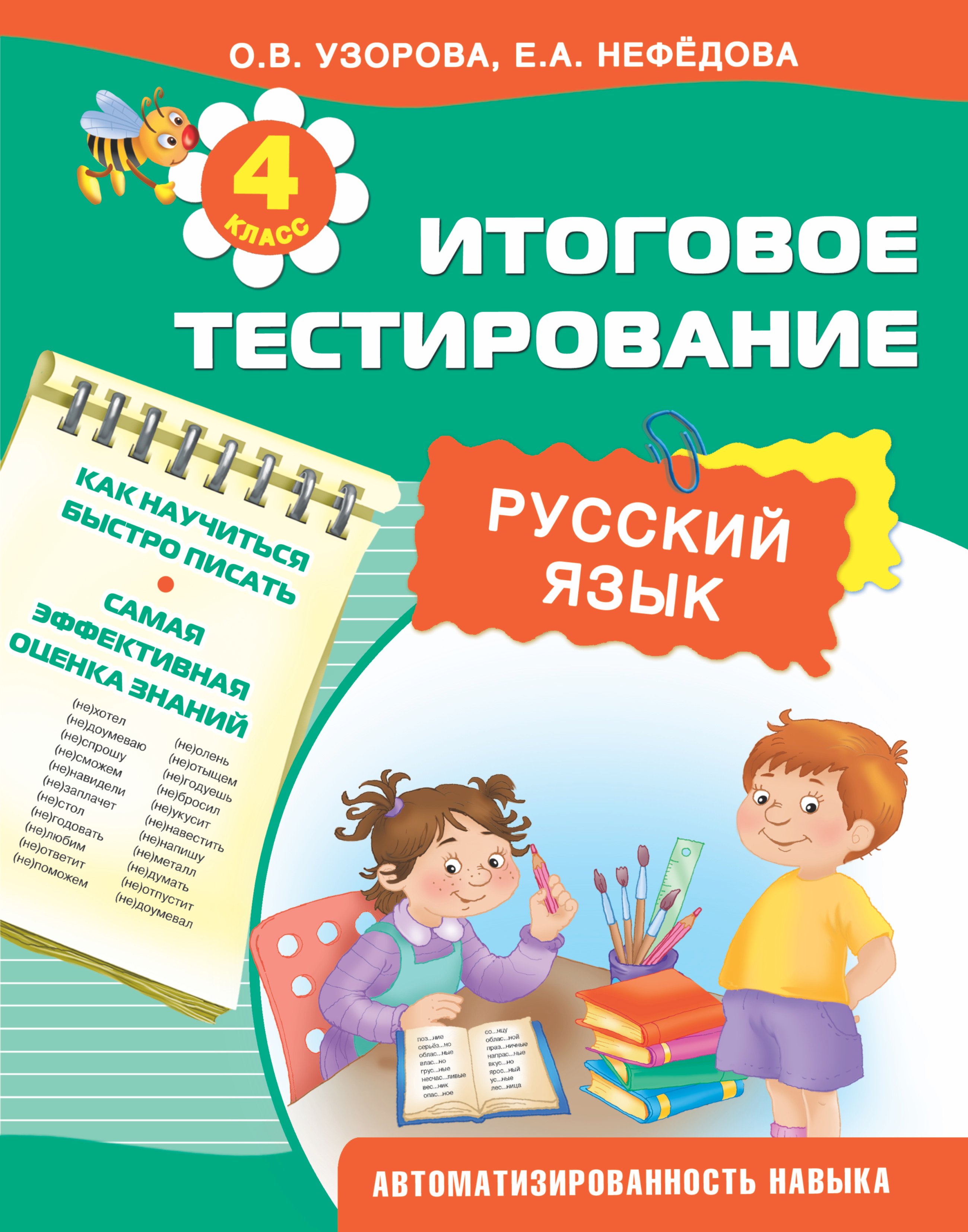 

Итоговое тестирование. Русский язык. 4-й класс