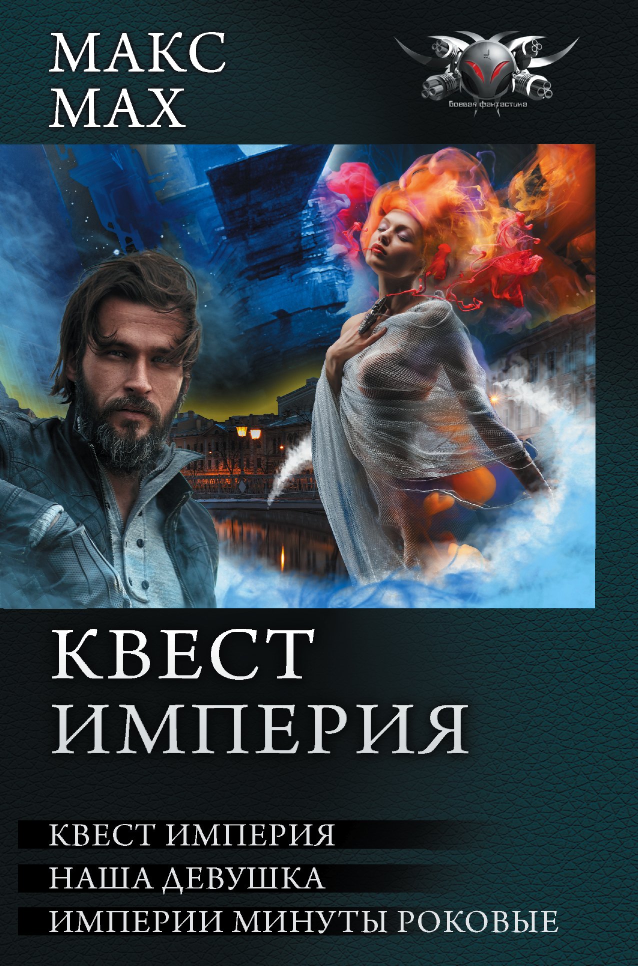 

Квест империя
