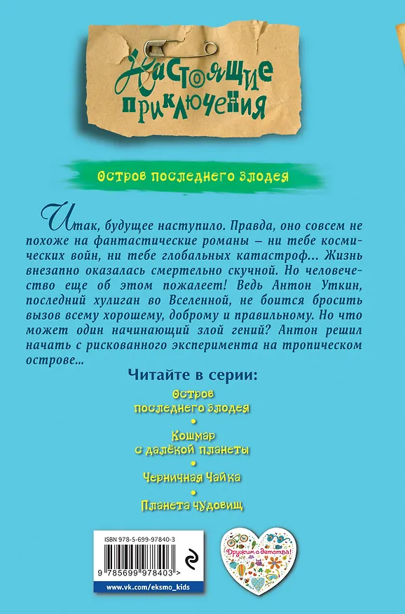 Книга Остров последнего злодея (Эдуард Веркин) — 2